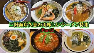 Visiting Delicious Ramen Restaurants in Kuji Part 2 [Gastronomic Report]