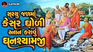 Saryu Jalma Kesar Gholi Snan Karavu Ghanshyamji | Dinesh Vaghasiya | Swaminarayan Kirtan Lyrical |