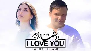 Farhad Shams - I Love You Baby ( فرهاد شمس - دوستت دارم )