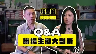 【ＱＡ快問快答】從學徒成為老闆的心聲｜創業容易經營難 #6