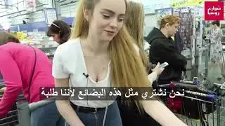 هل روسيا غالية أم رخيصة؟ شاهد الأسعار في الأسواق