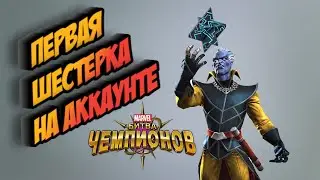 ПЕРВЫЙ 6* ЧЕМПИОН НА АККАУНТЕ | ОТКРЫТИЕ КРИСТАЛЛОВ | МАРВЕЛ БИТВА ЧЕМПИОНОВ | МБЧ