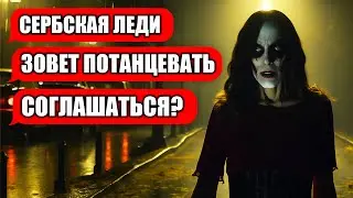 СВИДАНИЕ С СЕРБСКОЙ ЛЕДИ!