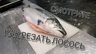 КАК РЕЗАТЬ ЛОСОСЬ/HOW TO CUT TO SALMON