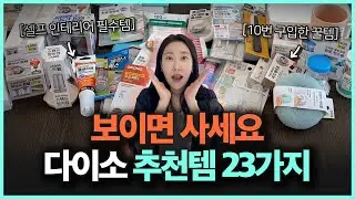Daiso must-have items recommended by an interior design expert with 15 years of experience!