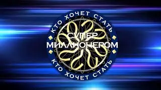 SKYPE-ИГРА | КТО ХОЧЕТ СТАТЬ СУПЕР МИЛЛИОНЕРОМ | 1 ВЫПУСК | 1 ЧАСТЬ