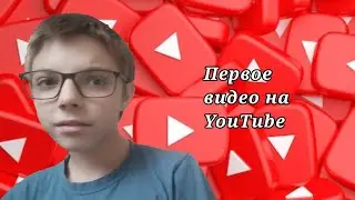 Моё первое видео на Ютюб