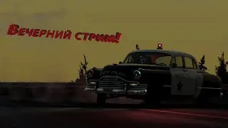 Вечерний стрим!