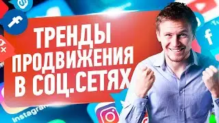 Продвижение в социальных сетях. ТРЕНДЫ 2021 в Digital маркетинге