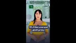 تمديد سحب عملة الـ 50 دينارا من التداول