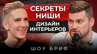 ЭТИ темы в нише дизайна ЗАЛЕТАЮТ на миллионы! / Как РАСКРУТИТЬ канал по ремонту и дизайну?