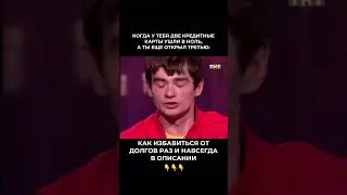 ЧИТАЙ ТУТ КАК ИЗБАВИТЬСЯ ОТ ДОЛГОВ И КРЕДИТОВ🫶