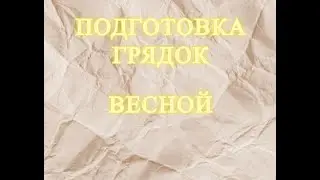 Подготовка грядок весной. Что внести в грядку.