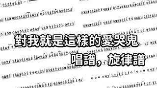 雪球軟糖 「對我就是這樣的愛哭鬼」唱譜，旋律譜 @SunnyYummy-
