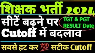 BPSC TRE 3.0 Final Cutoff : सीटे बढ़ने के बाद Final Cutoff || Cutoff || Cut-Off Mark All Categorie