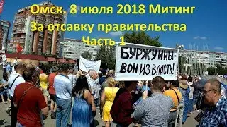 Омск. 8 июля 2018. Митинг за отставку правительства Часть 1
