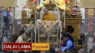 Далай-лама. Учения по гуру-йоге Дже Цонкапы «Сто божеств Тушиты». День 2