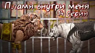 ПЛАМЯ ВНУТРИ МЕНЯ // 14 СЕРИЯ СЕРИАЛА WildCraft