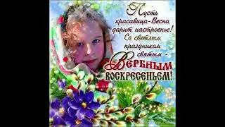 С Вербным Воскресеньем!
