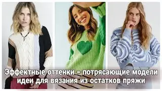 Осеннее настроение и яркое вязание - много идей вязания из остатков пряжи и не только.