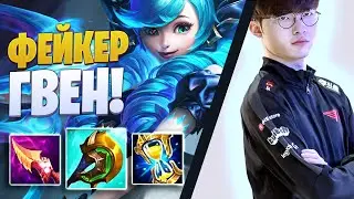 ФЕЙКЕР НА ГВЕН! ЧТО ЗА БИЛД? Гайд на Гвен [league of legends]