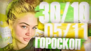 Гороскоп на неделю для всех знаков зодиака с 30 октября по 5 ноября ￼