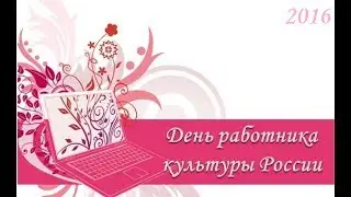 Праздничный концерт, посвященный Дню работника культуры_2016