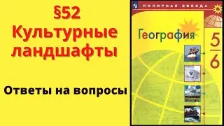География 5-6 класс. §52 Культурные ландшафты