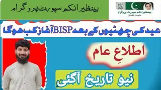 Benazir income Support Program || BISP new Updates (@digitalurdulab)