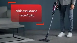 วิธีทำความสะอาดกล่องเก็บฝุ่น เครื่องดูดฝุ่นไร้สาย Tefal X-PERT 7.60 รุ่น TY6A