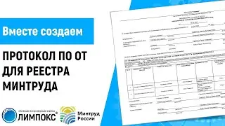 Создание протокола по ОТ для загрузки в реестр Минтруда с ОЛИМПОКС + Аннулирование