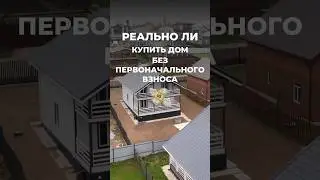 Дом «под ключ» 200 кв. м по цене двухкомнатной квартиры — МОСТ Недвижимость 🧡