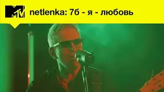 7б: Я— любовь // MTV LIVE MUSIC