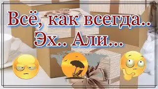 Покупки с сайта Алиэкспресс.