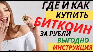 Как и где купить биткоин. Инструкция по покупке криптовалюты с карты за рубли. Проверенные способы.