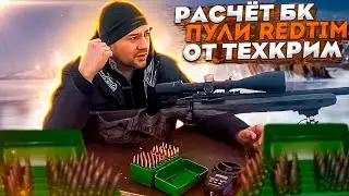 новые патроны от Техкрим 308win. с пулей RedTim.
