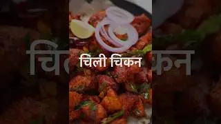 Hotel style dry chilli chicken #trendingshorts #viral #shorts #viralvideo #food