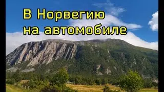 Поездка на автомобиле в Норвегию Увлекательная и длинная дорога