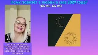 Кому повезёт в любви в мае 2024 ?