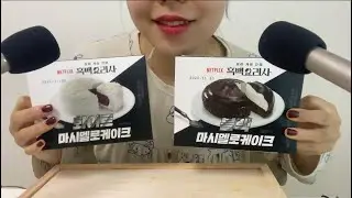 노토킹ASMR 버전 흑백요리사 블랙마시멜로케이크, 화이트 마시멜로케이크 먹어보아요🤍🖤 Marshmallow eating sound