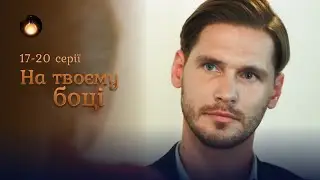 НА ТВОЄМУ БОЦІ 17-20 СЕРІЇ. Що змусило світлого янгола поєднати своє життя з демоном? Мелодрама 2025