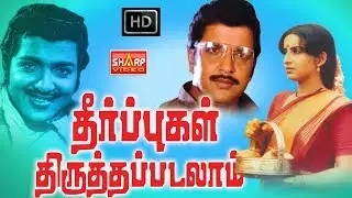 சிவகுமார் நடித்த தீர்ப்புகள் THEERPUGAL THIRUTHA PADALAM