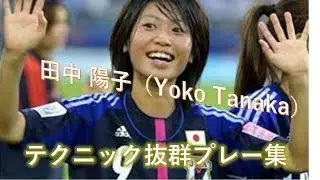 【サッカーなでしこ】田中陽子！！！両利きでテクニックに優れるファンタジスタ プレー集【なでしこJAPANへの復帰を期待】