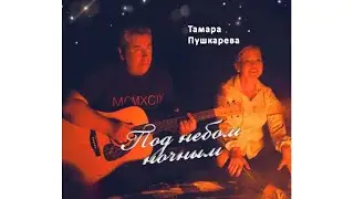 Тамара Пушкарёва - Под небом ночным