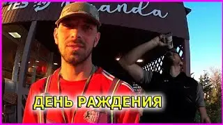 ОТМЕЧЯЕМ ДЕНЬ РАЖДЕНИЯ КИРИЛА ПАЛЫЧЯ 26 ЛЕТ | ВЫПИТЬ ВОДКУ ЗАЛПОМ !!!