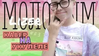 [LIZER]~Молодым(кавер на укулеле)