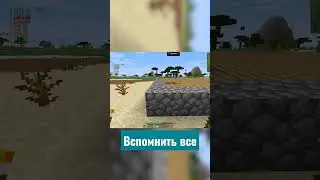 вспомнил или забыл? 