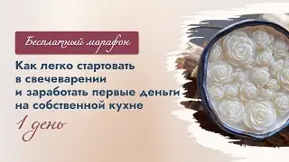 Легкий старт в свечеварении. День 1
