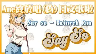 [HoloEn翻譯] Watson Amelia唱 Say so - Rainych Ran (羅馬拼音歌詞)