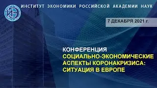 Международная конференция памяти С.П.Глинкиной по экономическим проблемам стран Европы (07.12.21)